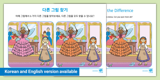 신데렐라 다른 그림 찾기 Cinderella Spot the Difference