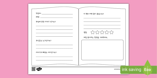 독후감 양식 Book Review Template (teacher made)