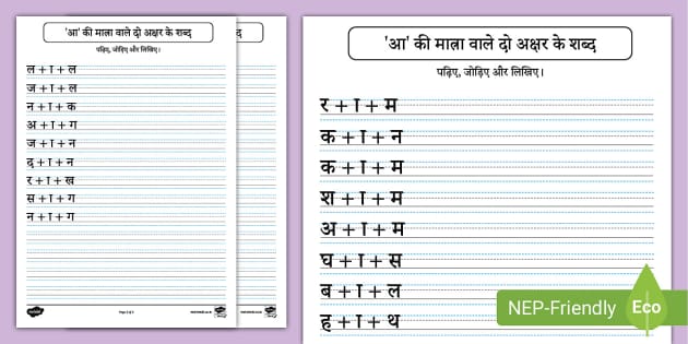 आ' की मात्रा वाले दो अक्षर के शब्द Hindi Worksheet