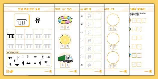 한글 완전 정복 시리즈 ⅼ 유 (ㅠ) 활동 책자 ⅼ Hangul Practice Sheets