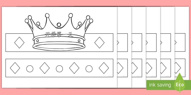 开学和期末皇冠模板 (teacher made) - Twinkl