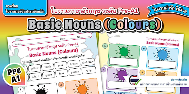 ใบงานภาษาอังกฤษ สีต่าง ๆ ระดับ Pre-A1 (สำหรับเด็กเล็ก) - Basic Nouns for Pre-A1 Worksheet (Colours)