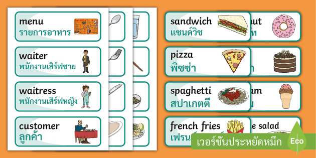 บัตรคำศัพท์ร้านอาหาร ภาษาอังกฤษ - Restaurant Word Cards