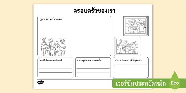 ใบงานครอบครัวของเรา - กิจกรรมวันครอบครัว ใบงานครอบครัวของเรา - กิจกรรมวันครอบครัว