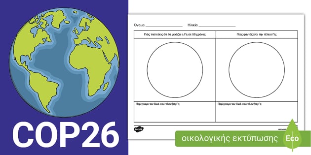 COP26 - Ένας ιδανικός πλανήτης - φύλλο εργασίας
