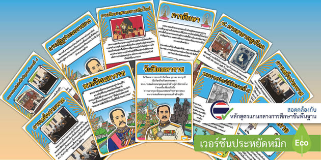 สื่อจัดบอร์ด ใบความรู้ วันปิยะ วันปิยมหาราช พระราชประวัติรัชกาลที่ 5