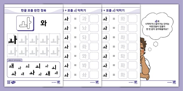 한글 완전 정복 시리즈 ⅼ 와 (ㅘ) 활동 책자