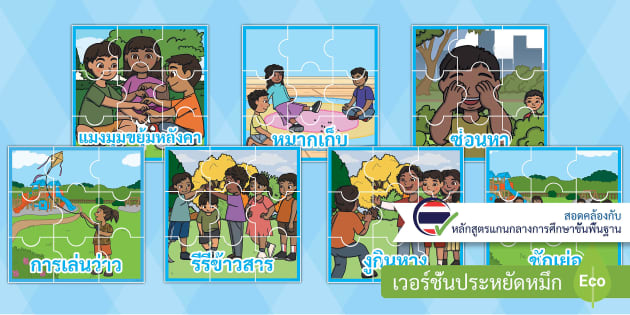 เกมจิ๊กซอว์การละเล่นไทย - - Thai Children's Games Jigsaw