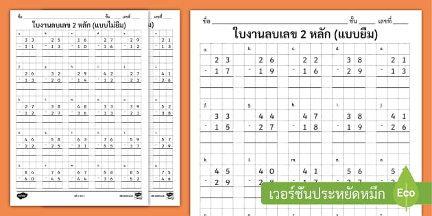 แบบฝึกหัดคณิตศาสตร์ - ใบงานการลบเลข แบบยืมและไม่ยืม 2 หลัก แบบฝึกหัดคณิตศาสตร์ - ใบงานการลบเลข แบบยืมและไม่ยืม 2 หลัก