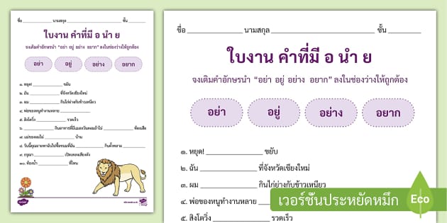 ใบงาน อ นำ ย พร้อมเฉลย - แบบฝึกหัดอักษรนำ