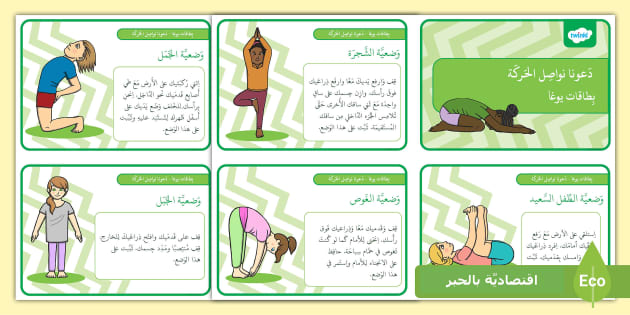 بطاقات يوغا - دعونا نواصل الحركة