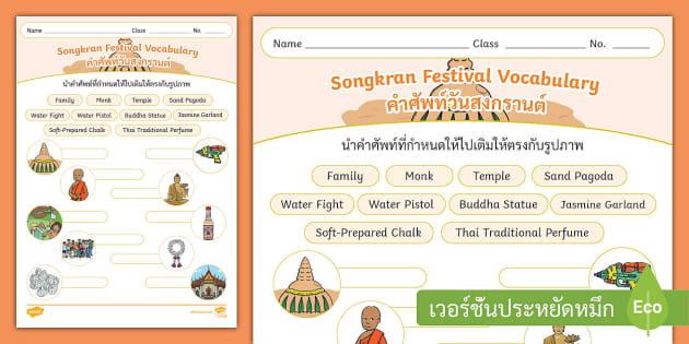 สงกรานต์ ภาษาอังกฤษ - คำศัพท์วันสงกรานต์ Songkran Festival
