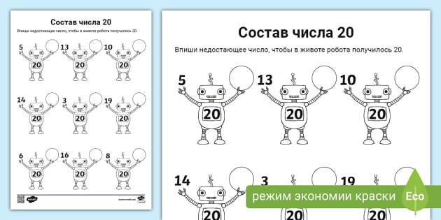 Состав числа 20 | Рабочий лист с роботом