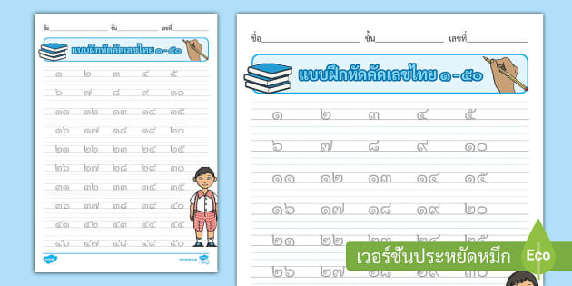 ใบงานและแบบฝึกหัดเขียนเลขไทย 1-50 - Twinkl.Co.Th ประเทศไทย
