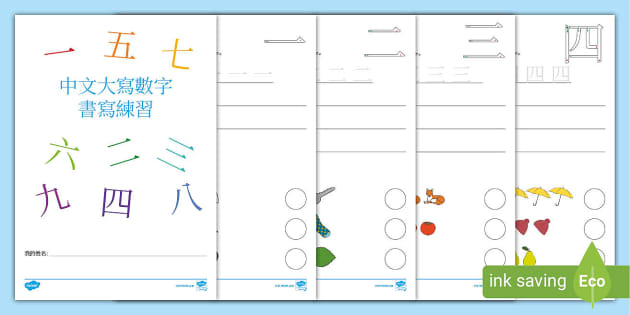 中文大寫數字書寫練習 一至九 數字 中文書寫