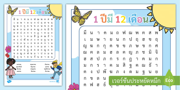 เกมค้นหาคำศัพท์ (Word Search) - เดือนภาษาไทย