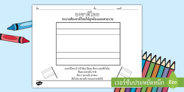 ใบงานระบายสีธงชาติไทย - Thailand Flag Colouring Sheet