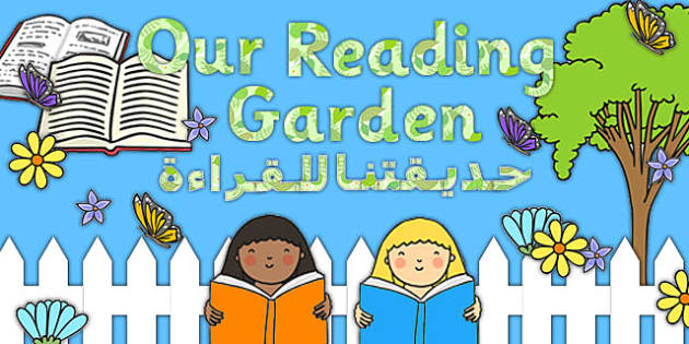 reading-garden-display-pack-arabic-translation-twinkl