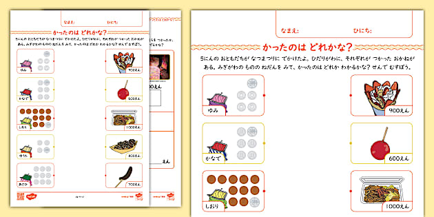 ☆お金の計算を楽々学べる☆ 買い物ごっこ結び付けプリント【夏