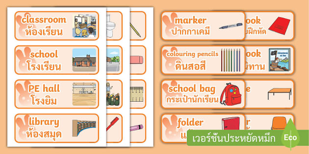 บัตรคำศัพท์หมวดโรงเรียน ภาษาอังกฤษพร้อมแปลไทย