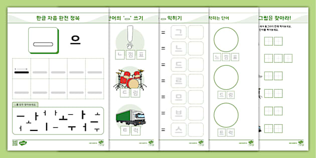 한글 완전 정복 시리즈 ⅼ 으 (ㅡ) 활동 책자