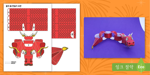 FREE 2024 Twinkl   Kr T 1706608310 2024 Cheonglyong Ui Hae Yong Mandeulgi Doan 1 Paper Dragon Craft Activity Ver 1 