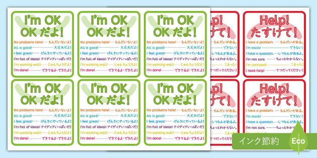 OKだよ！」「たすけて！」授業中に使えるカード 英語と日本語 I'm OK