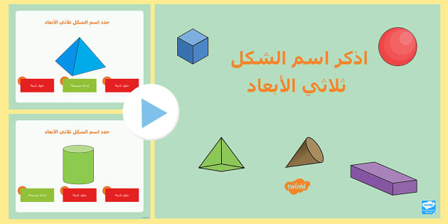 موارد عربية لتعليم الأشكال ثلاثية الأبعاد