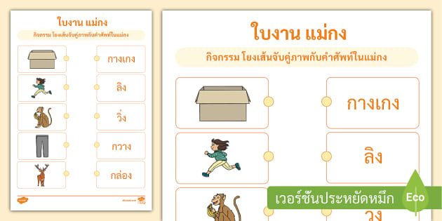 แบบฝึกหัดแม่กง - มาตราตัวสะกด - วิชาภาษาไทย