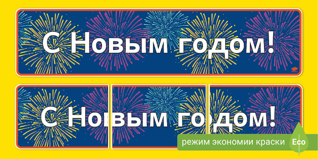 С Новым годом | Растяжка (teacher made)
