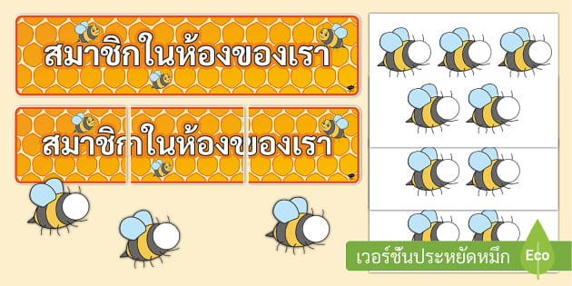 ป้ายสมาชิกในห้องเรียน - สื่อตกแต่งห้องเรียน จัดบอร์ด