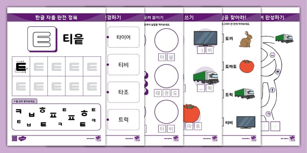 한글 완전 정복 시리즈 ⅼ 티읕 (ㅌ) 활동 책자 ⅼ Hangul Practice Sheets