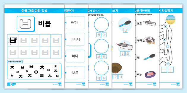 한글 완전 정복 시리즈 ⅼ 비읍 (ㅂ) 활동 책자 ⅼ Hangul Practice Sheets