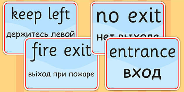 FREE! - Directions and Safety Signs EAL Russian Version