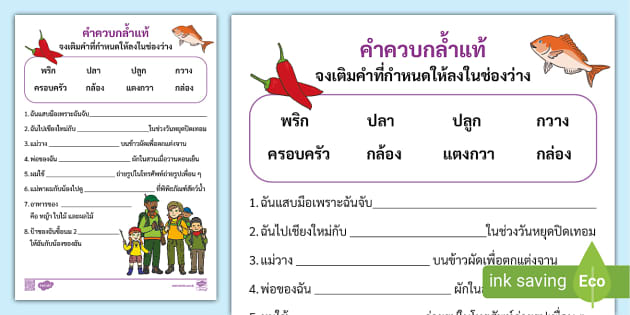 ใบงานคำควบกล้ำแท้พร้อมเฉลย - แบบฝึกหัดอักษรควบกล้ำ