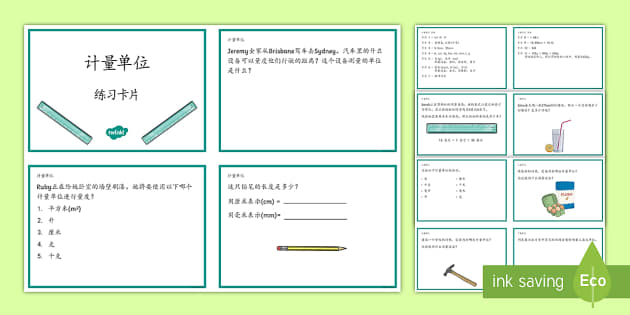 计量单位练习卡片 (teacher made) - Twinkl