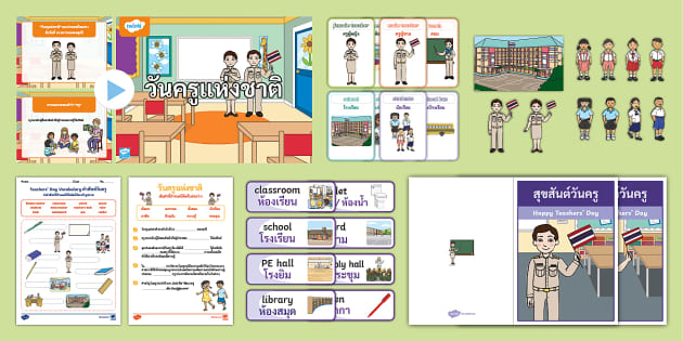 Thai Teachers' Day Pack - รวมสื่อการสอนวันครู