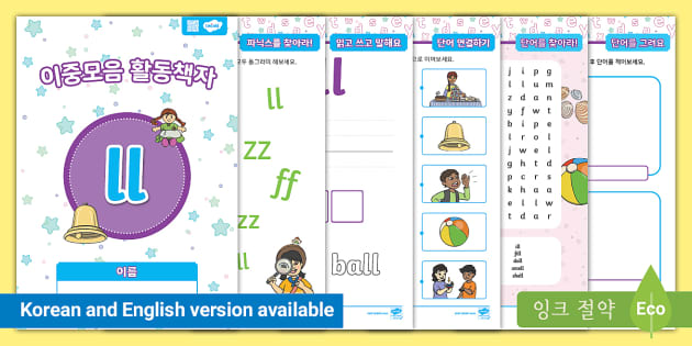 이중자음 'll' 활동 책자 'll' Digraph Activity Booklet