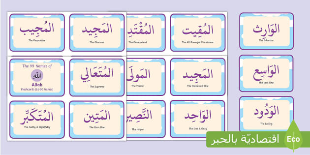 Ar Ise 1665674101 The 99 Names Of Allah Flashcards 61 80 Names Ver 1 