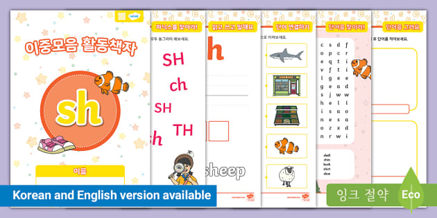 이중자음 'sh' 활동 책자 'sh' Digraph Activity Booklet