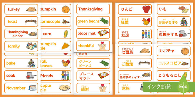 サンクスギビング 英語と日本語 単語絵カード Thanksgiving Word Cards Japanese English