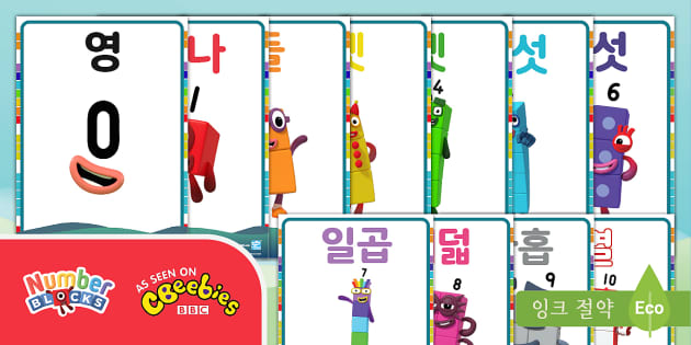 넘버블럭스 0 10 숫자 포스터 Numberblocks 0 10 Words Display Posters