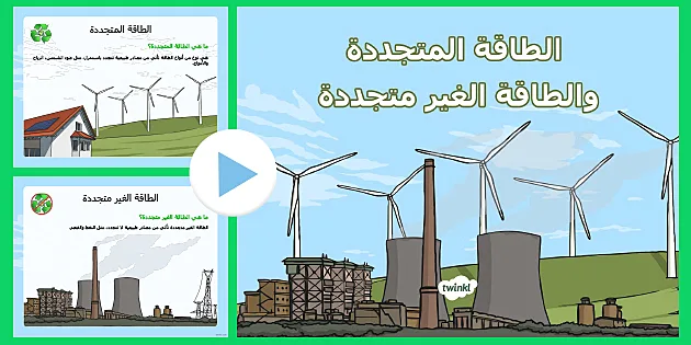 موارد المياة، الرياح الطاقة الشمسية، من المتجددة وطاقة وطاقة الطاقة من موارد
