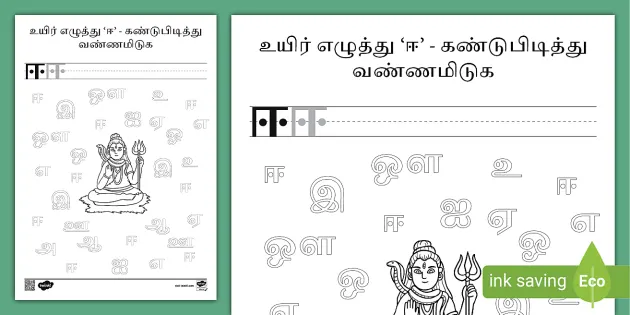 tamil vowels i spy series activity worksheet