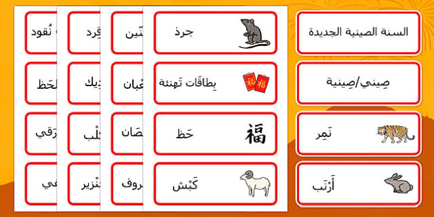 بطاقات مفردات السنة الصينية الجديدة - بطاقات تعليمية، مفردات