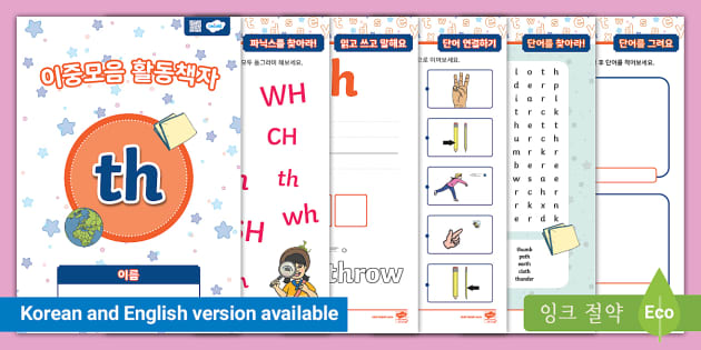 이중자음 'th' /ð/ /ɵ/ 활동책자 'th' /ð/ /ɵ/ Digraph Activity Booklet