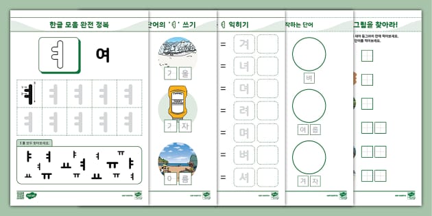 한글 완전 정복 시리즈 ⅼ 여 (ㅕ) 활동 책자 ⅼ Hangul Practice Sheets