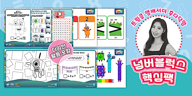 트윙클 앰배서더 후다닥맘 넘버블럭스 핵심팩 | South Korea