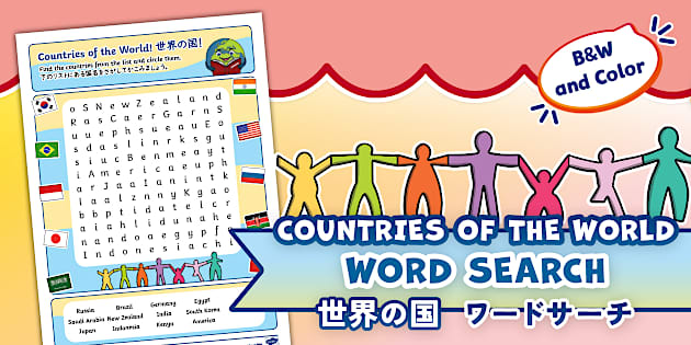 国ワードサーチ｜13の国名を探すパズル。外国語活動や自主学習に