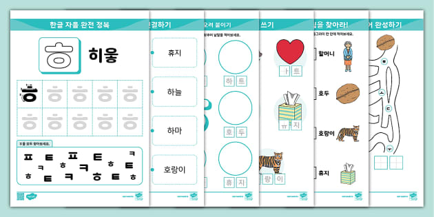 한글 완전 정복 시리즈 ⅼ 히읗 (ㅎ) 활동 책자 ⅼ Hangul Practice Sheets